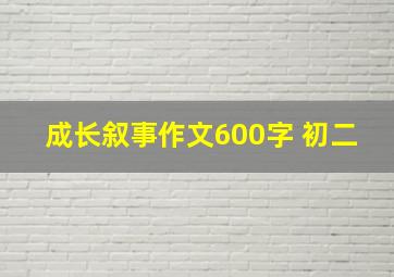 成长叙事作文600字 初二